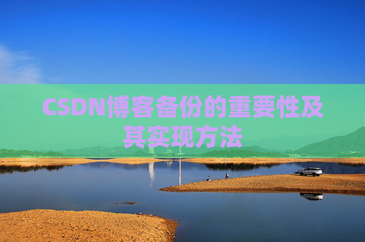 CSDN博客备份的重要性及其实现方法